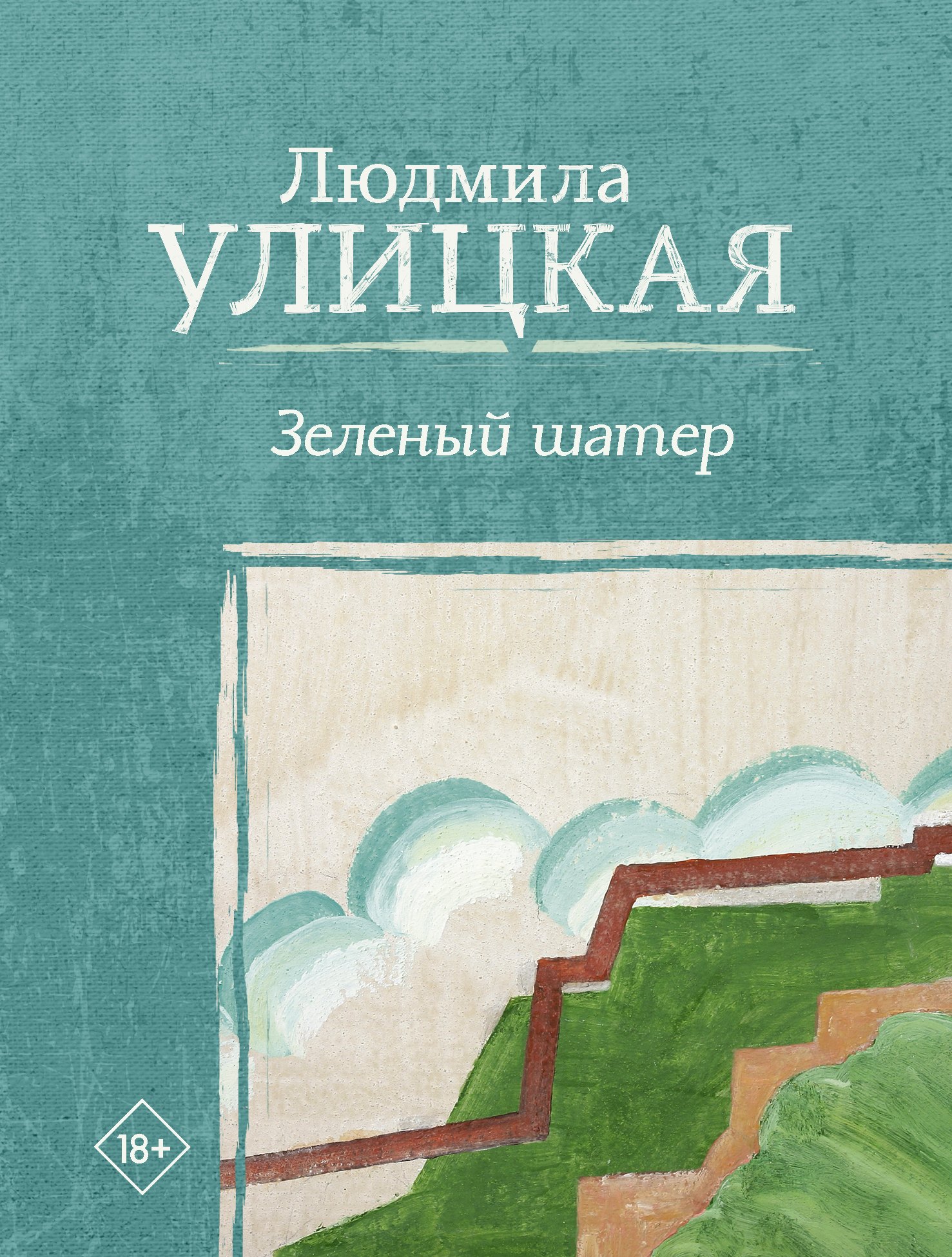 

Зеленый шатер