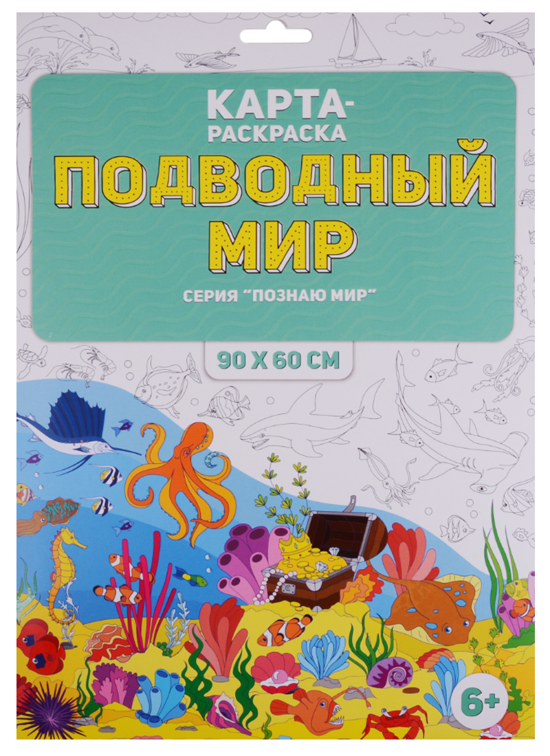Карта-раскраска Подводный мир (в конверте) раскраска в конверте подводный мир