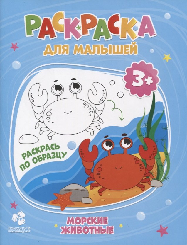 

Раскраска для малышей. Морские обитатели. 16,5х21,5 см. 12 стр. ГЕОДОМ
