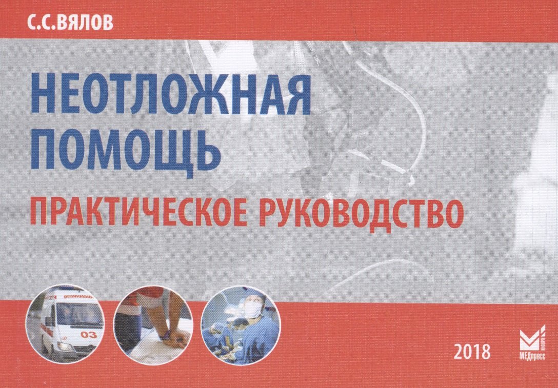 

Неотложная помощь Практическое руководство (9 изд.) (м) Вялов