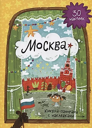 Книжка-панорамка с наклейками. Москва. — 2653891 — 1
