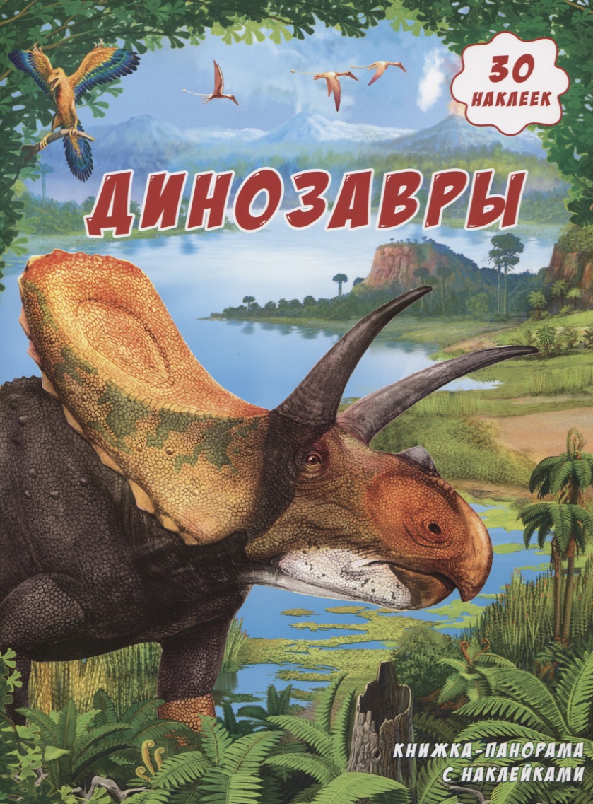 Книжка-панорамка с наклейками. Динозавры динозавры панорама юрского периода