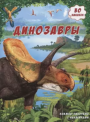 Книжка-панорамка с наклейками. Динозавры — 2653894 — 1