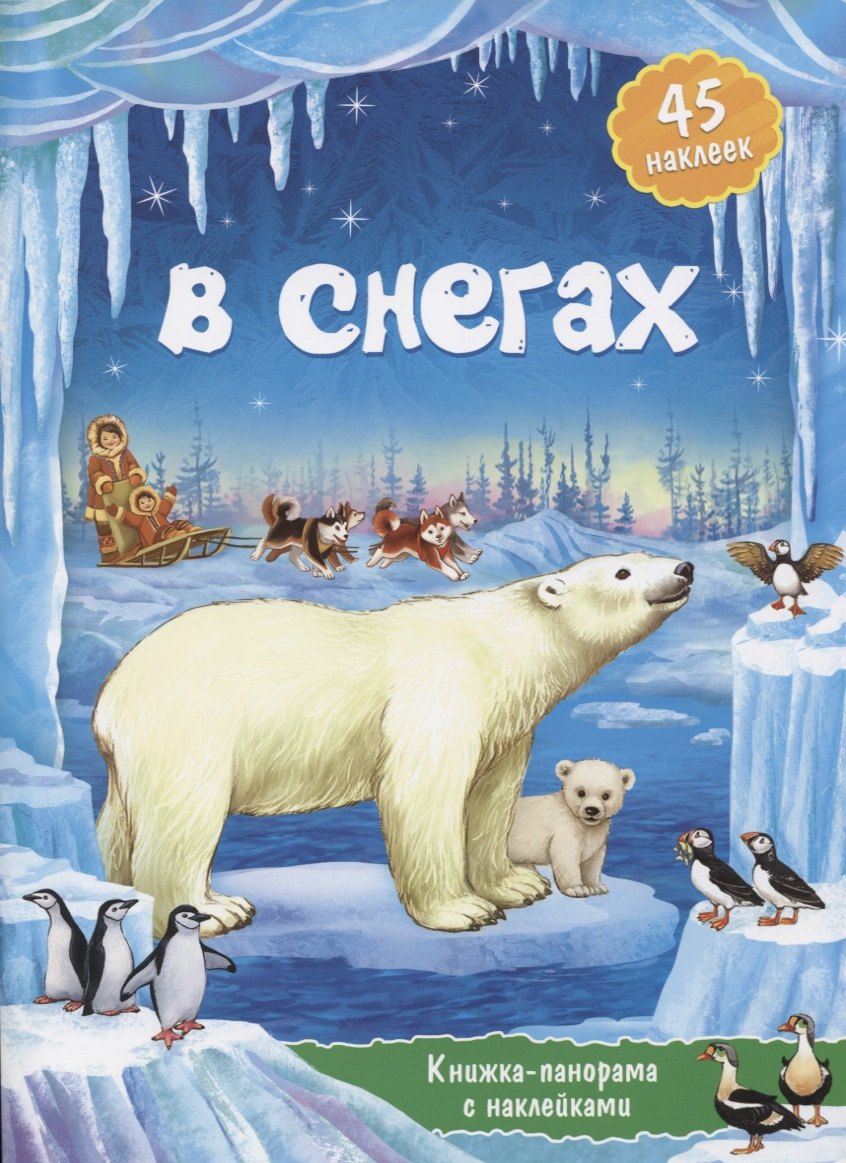 

Книжка-панорамка с наклейками. В снегах.