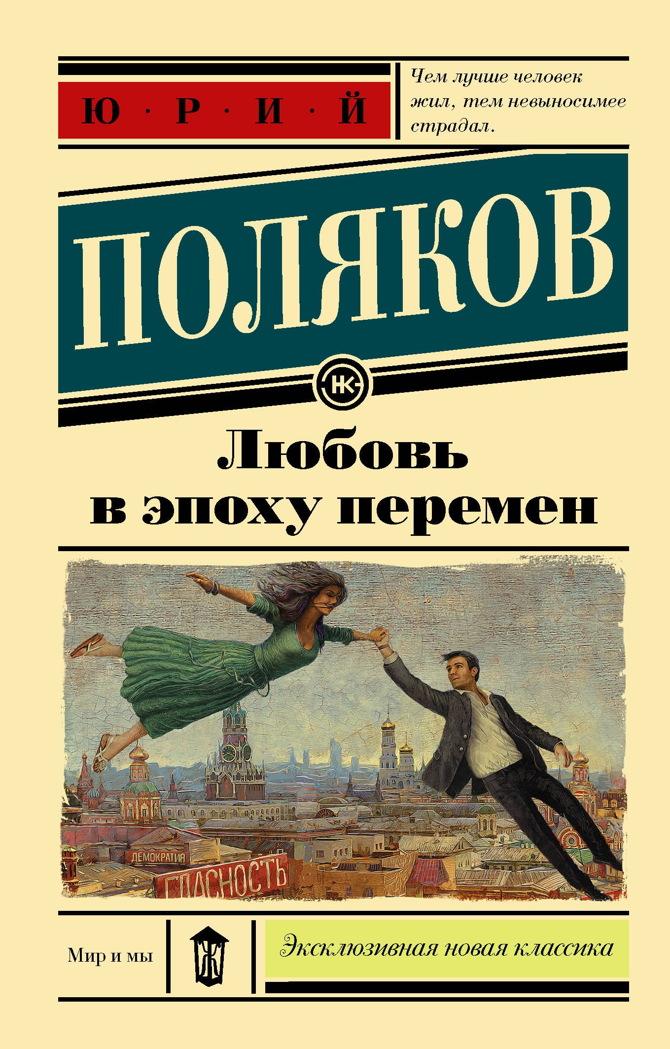

Любовь в эпоху перемен : роман
