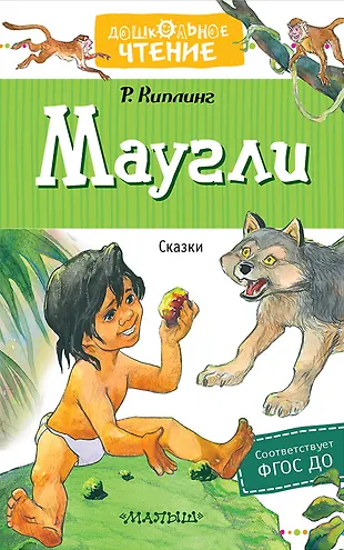 Маугли. Сказки (Редьярд Киплинг) - купить книгу с доставкой в интернет ...