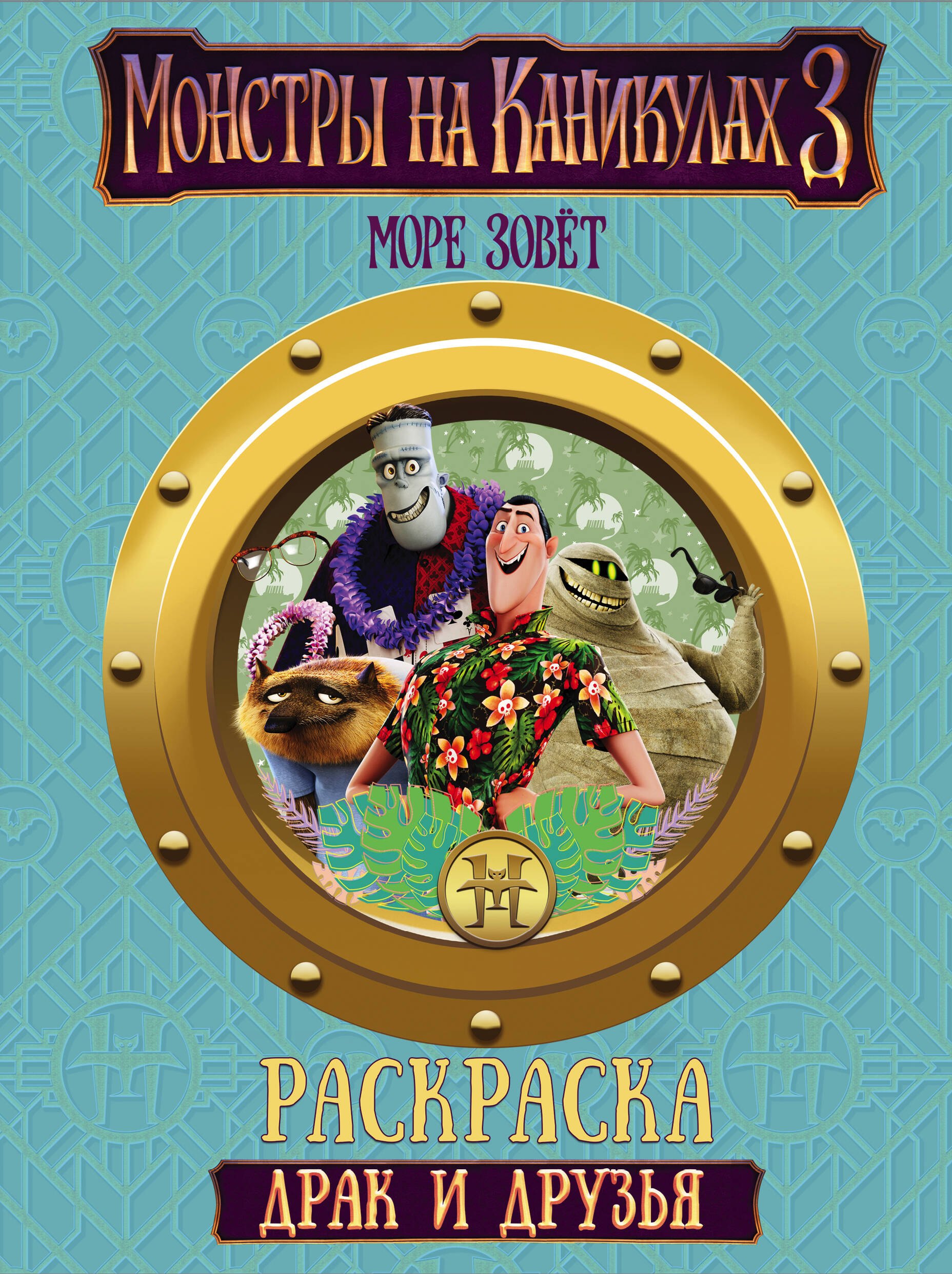 

Монстры на каникулах 3. Драк и друзья (нов)