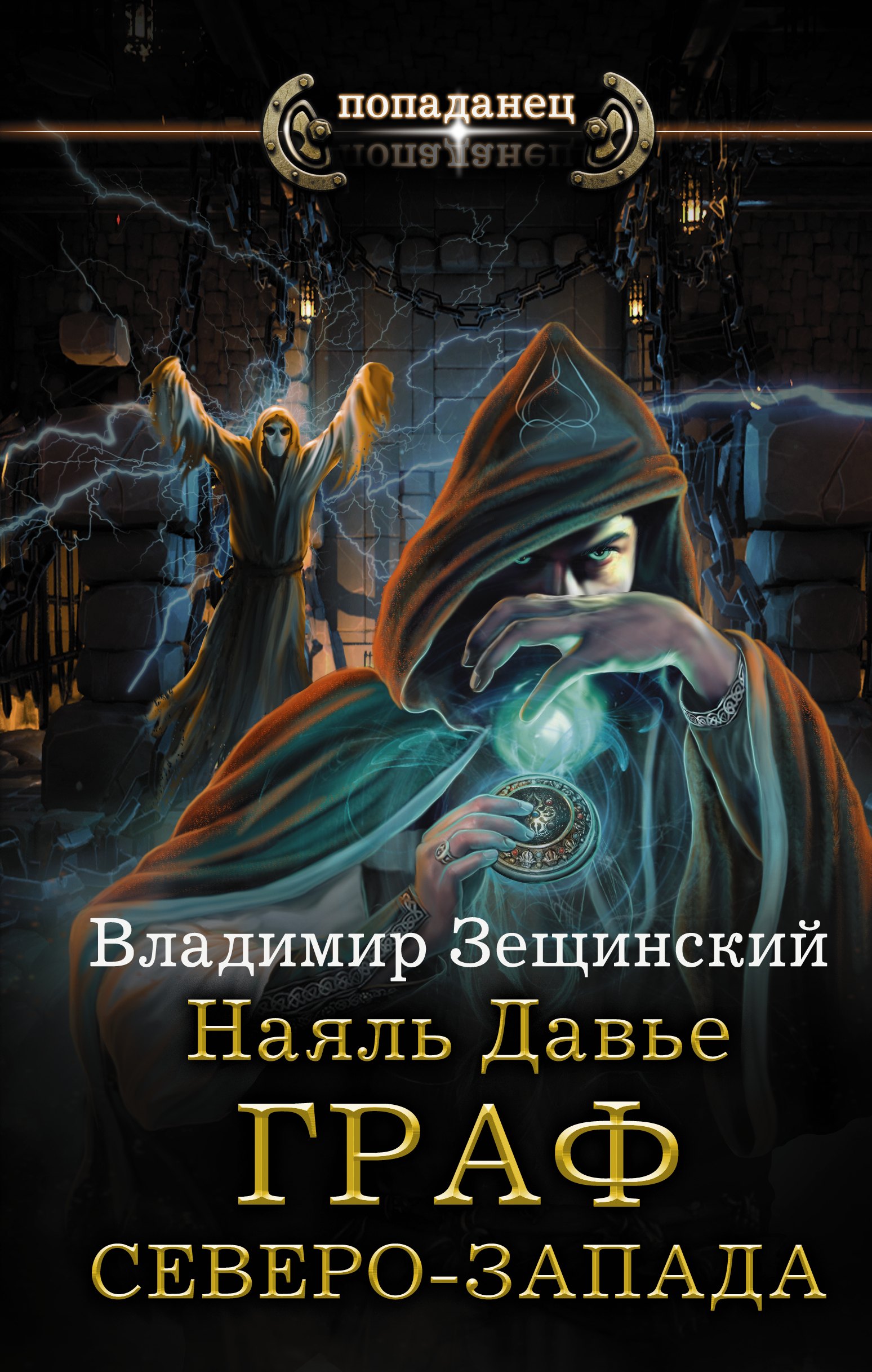 

Наяль Давье. Граф северо-запада