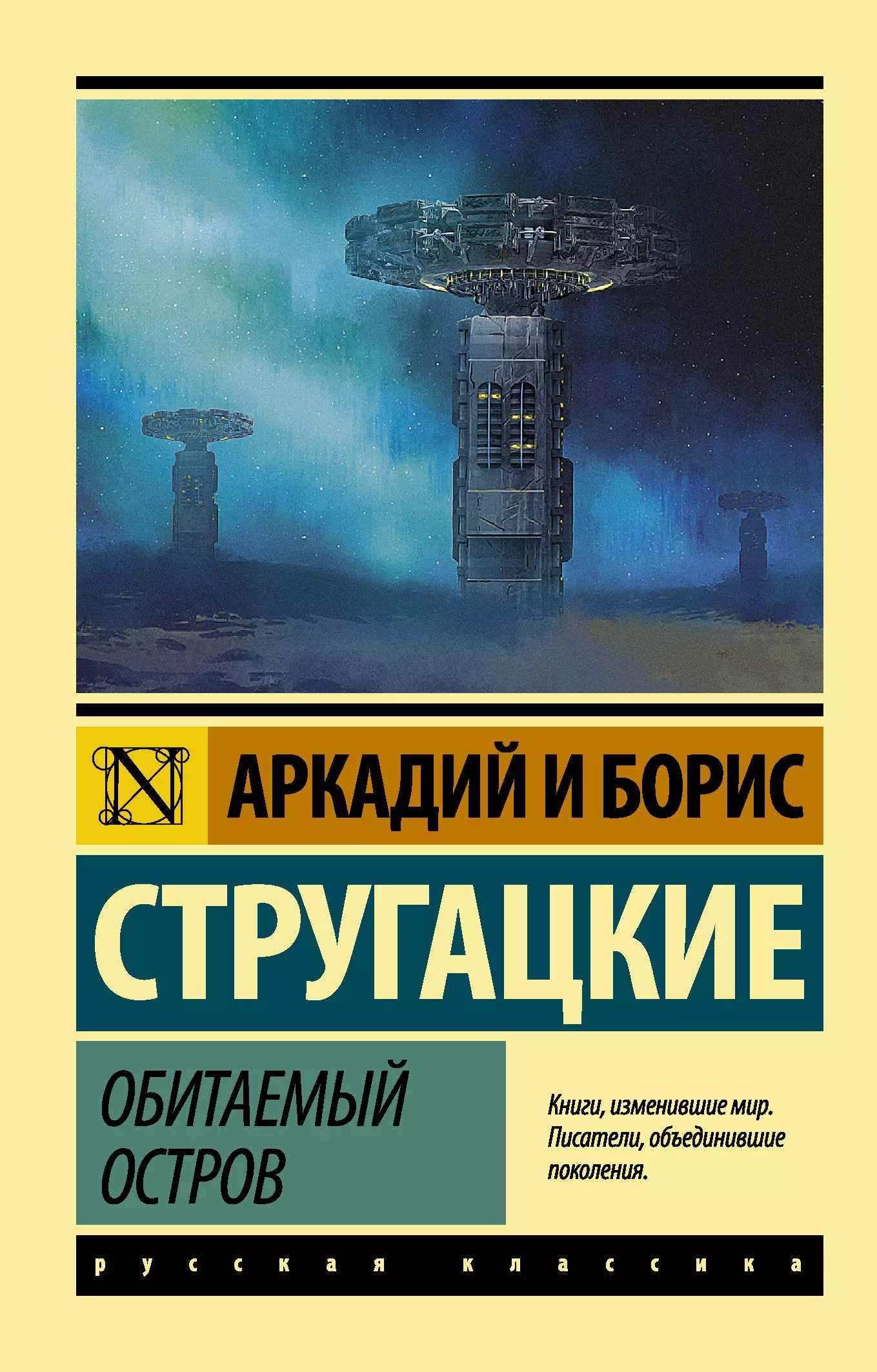 Стругацкий Борис Натанович, Стругацкие Аркадий и Борис Натановичи Обитаемый остров стругацкие аркадий и борис натановичи стругацкий борис натанович стругацкий аркадий натанович собрание сочинений сценарии том 12