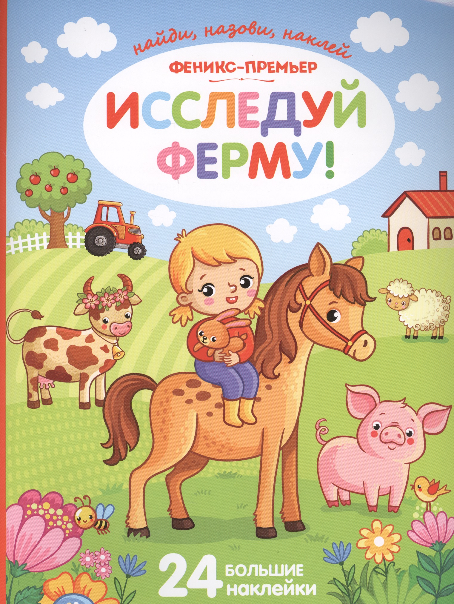 Исследуй ферму!:книжка с наклейками
