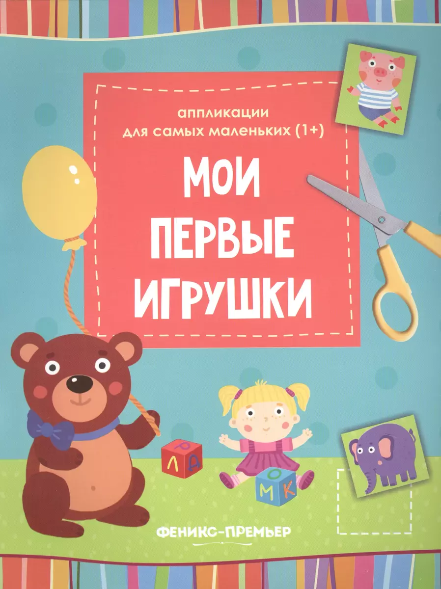 Мои первые игрушки::книжка-вырезалка - купить книгу с доставкой в  интернет-магазине «Читай-город». ISBN: 978-5-22-230370-2