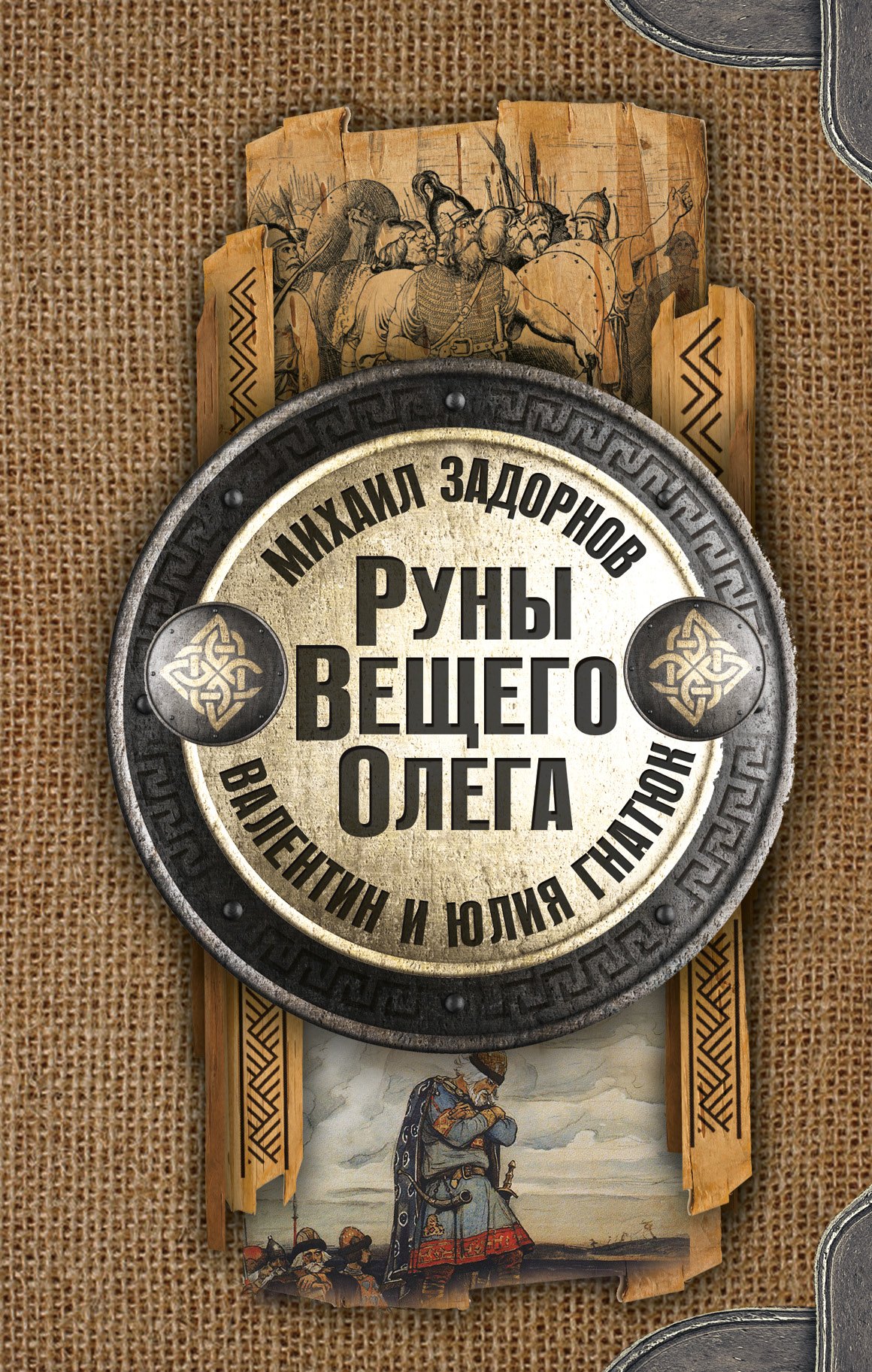 

Руны Вещего Олега