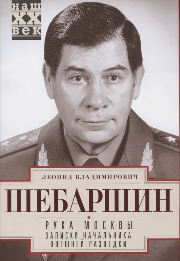 Шебаршин Леонид Владимирович Рука Москвы. Записки начальника внешней разведки