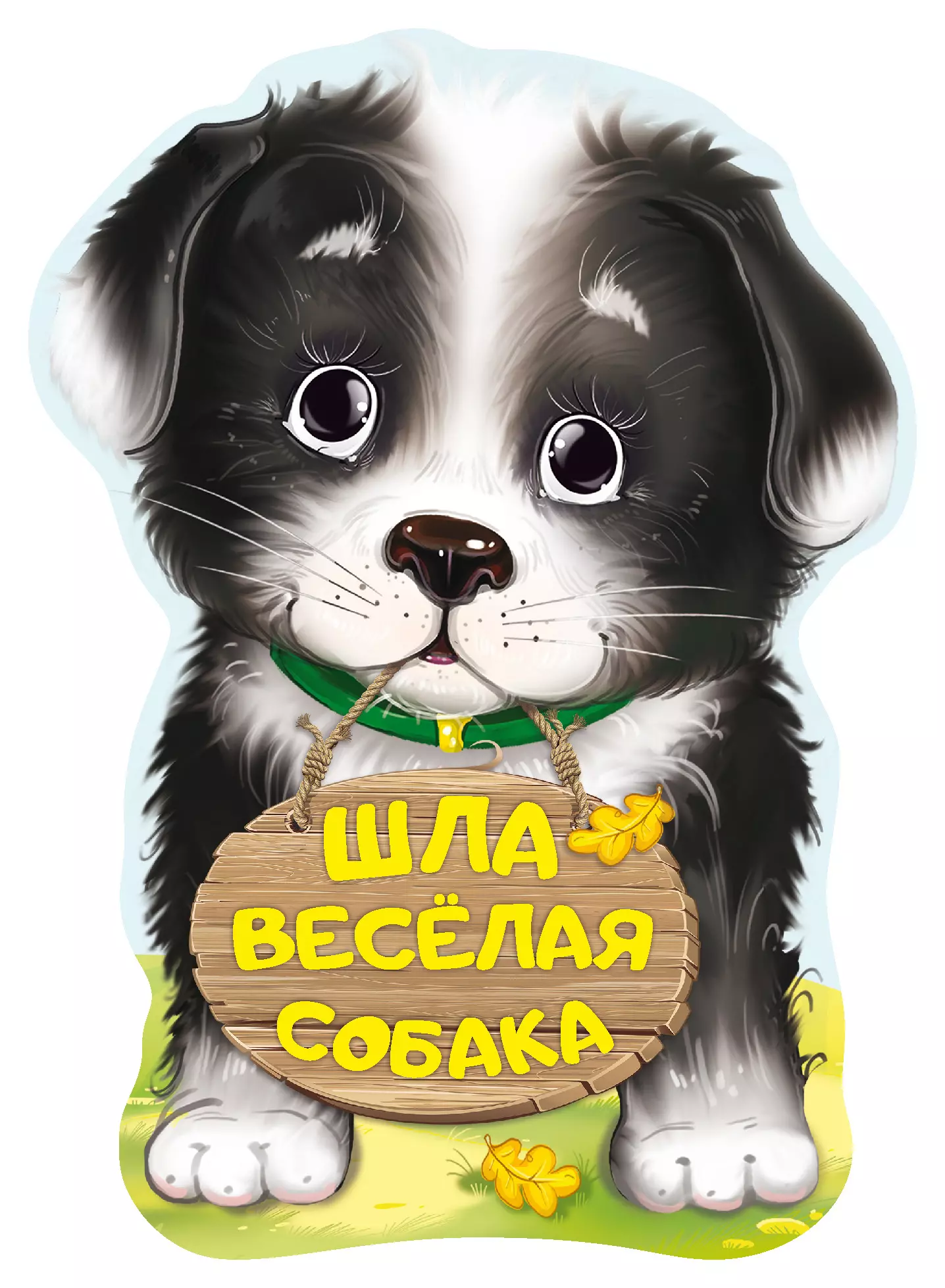 Пикулева Нина Васильевна - Шла весёлая собака