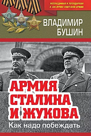 Армия Сталина и Жукова. Как надо побеждать — 2654277 — 1