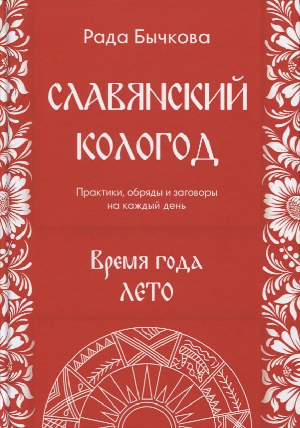 

Славянский кологод Время года Лето Практики обряды и заговоры на… (Бычкова)
