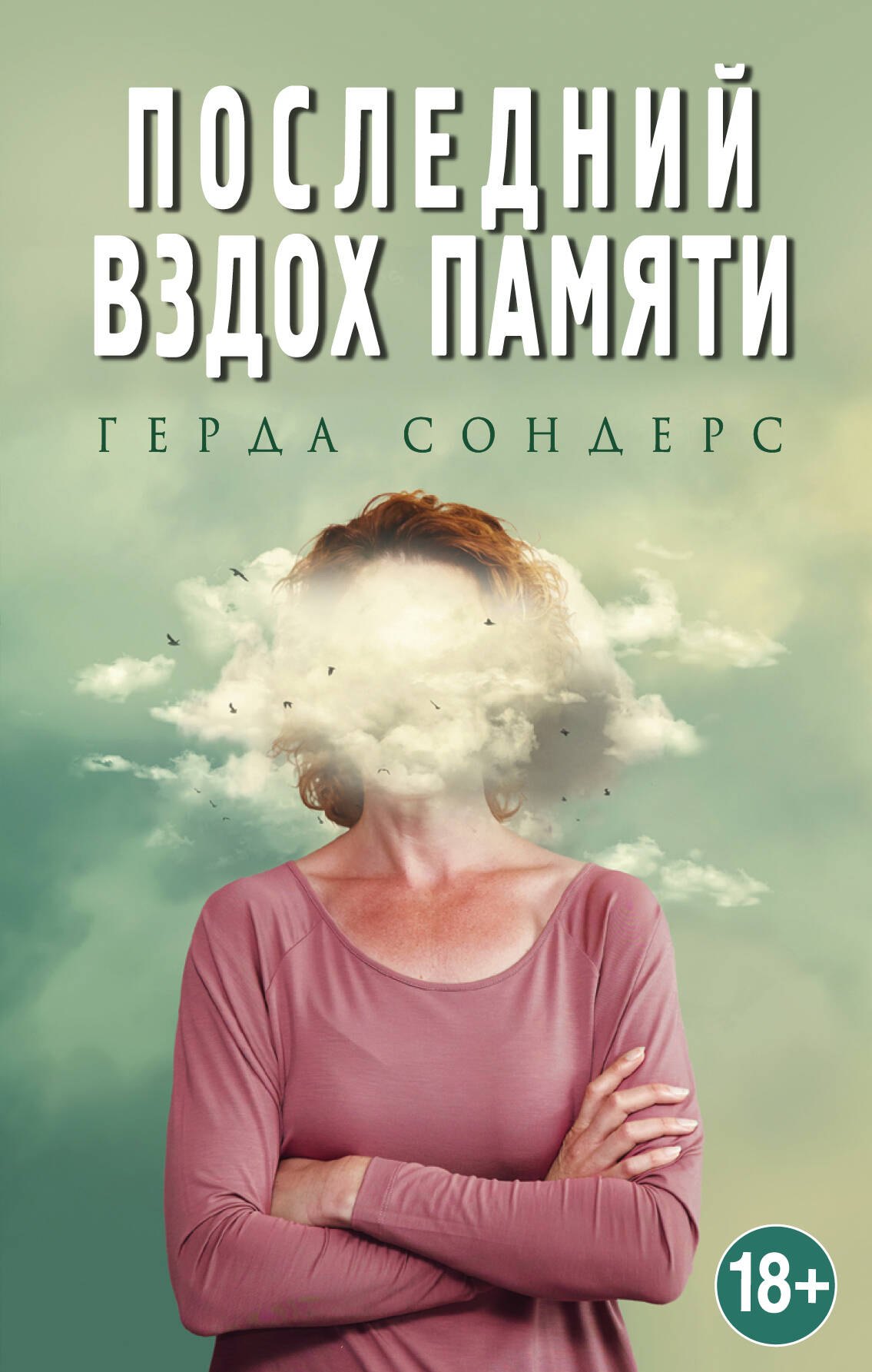 

Последний вздох памяти