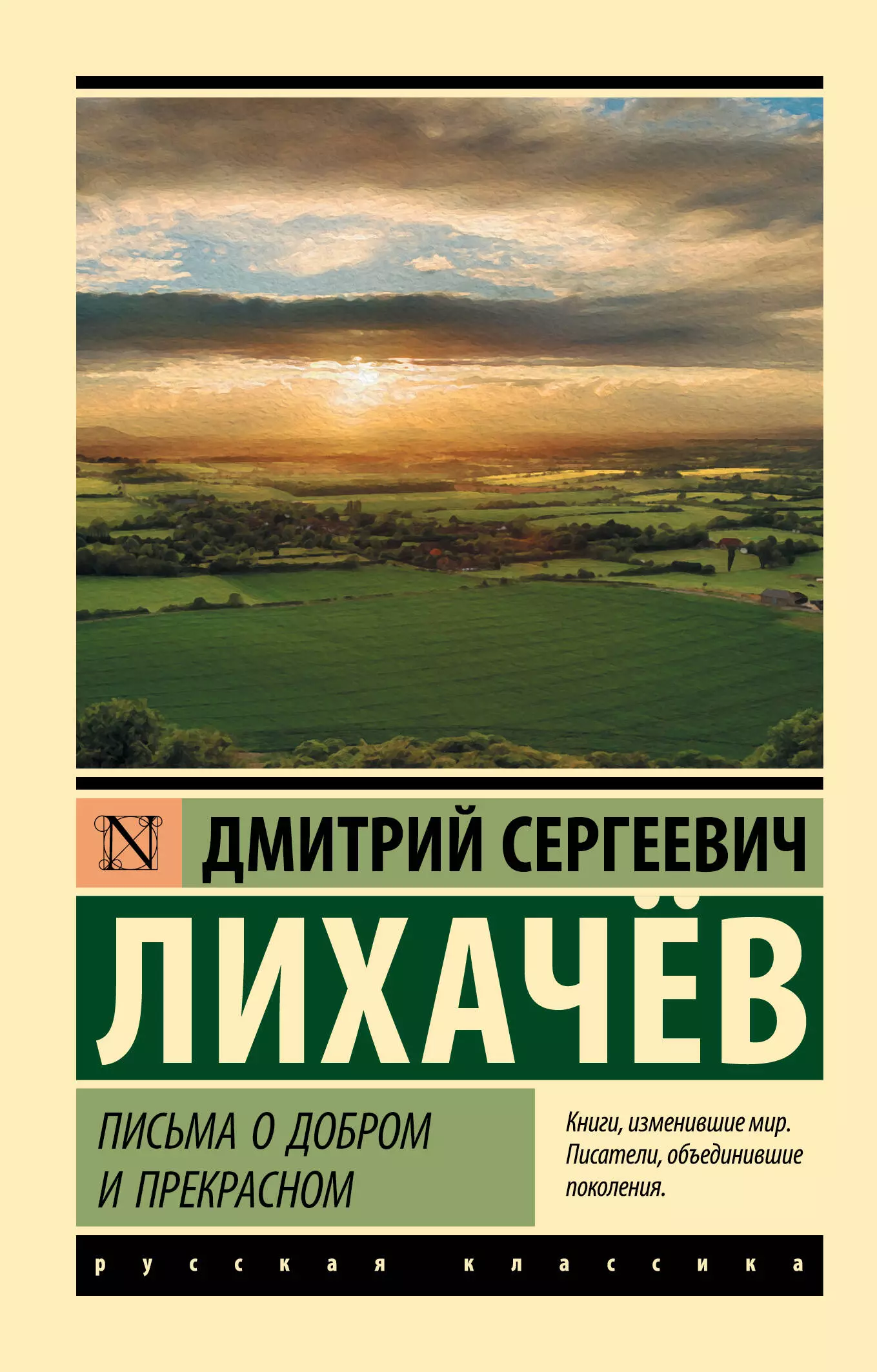 Лихачев Дмитрий Сергеевич Письма о добром и прекрасном