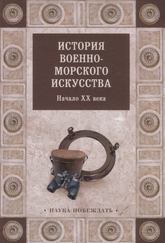 

История военно-морского искусства. Начало ХХ века