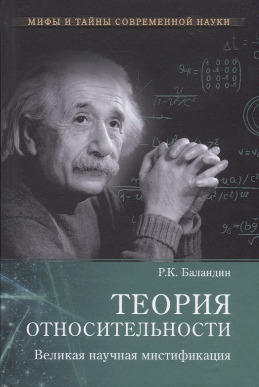 Баландин Рудольф Константинович Теория относительности. Великая научная мистификация оомия н теория относительности