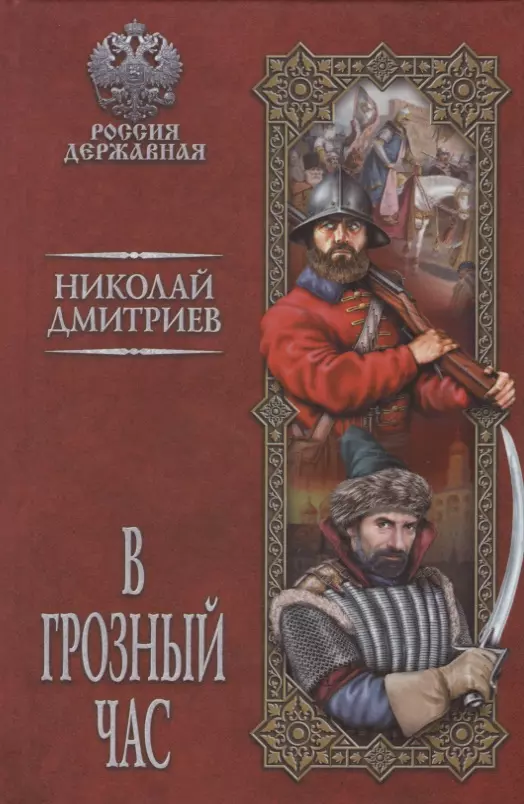 Дмитриев Николай Николаевич - В грозный час