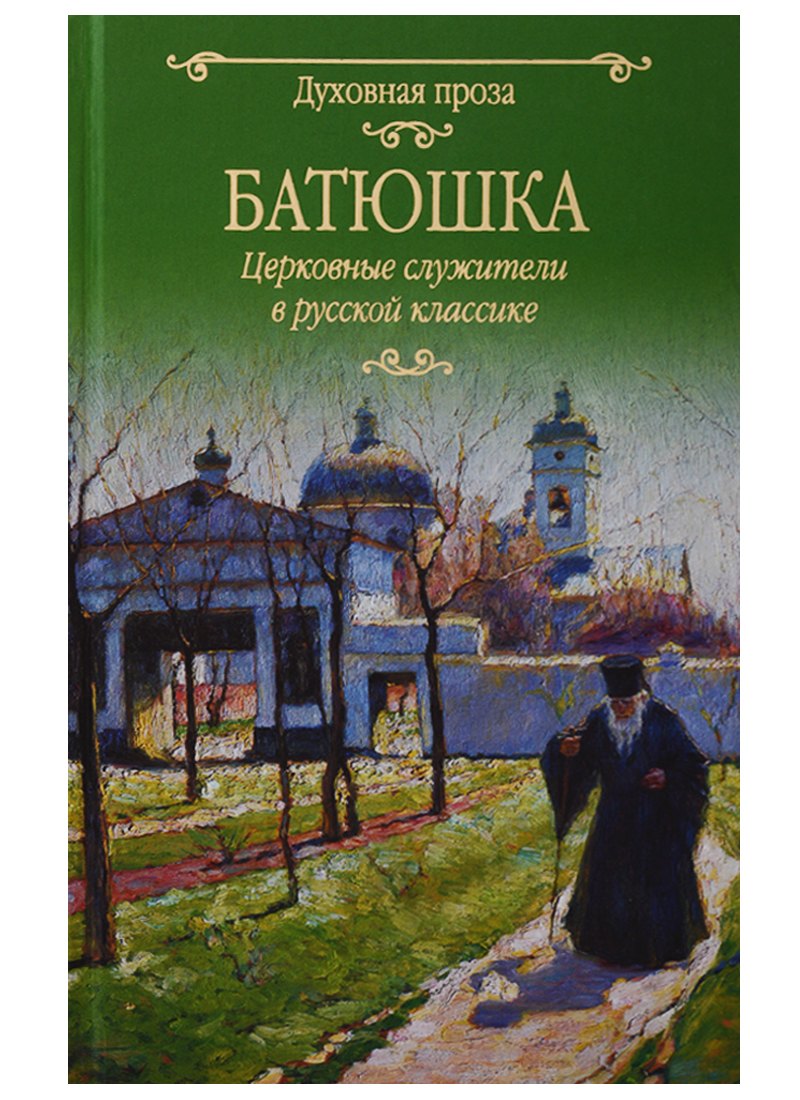 

Батюшка. Церковные служители в русской классике