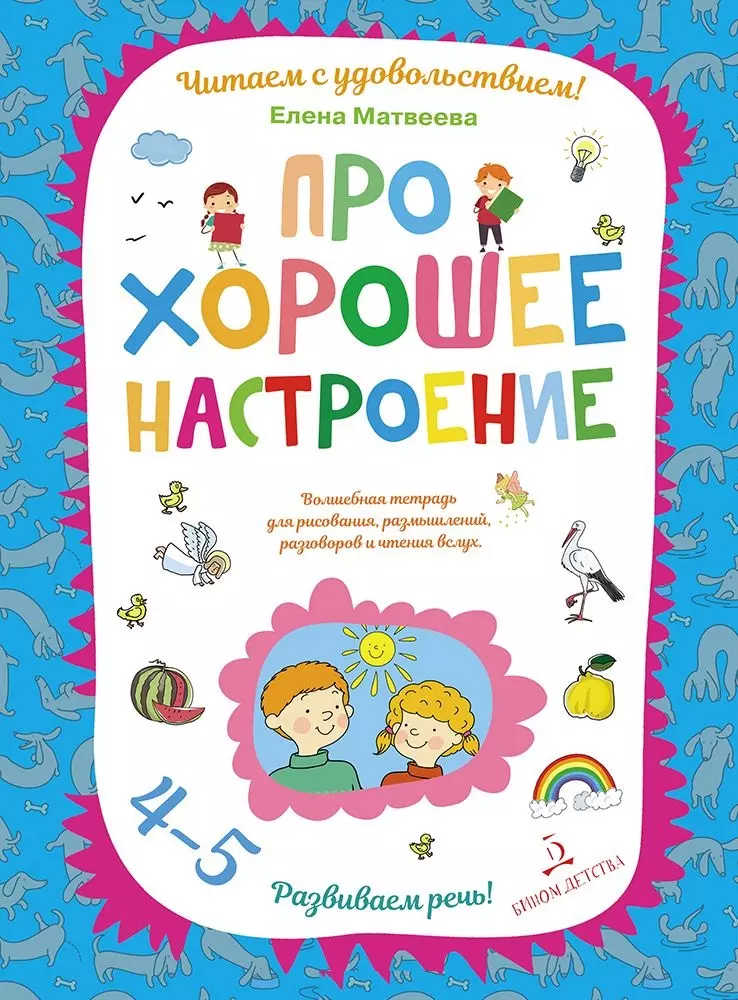 Матвеева Елена Ивановна Про хорошее настроение.Волшебная тетрадь для рисования, размышлений, разговоров и чтения вслух. Разв