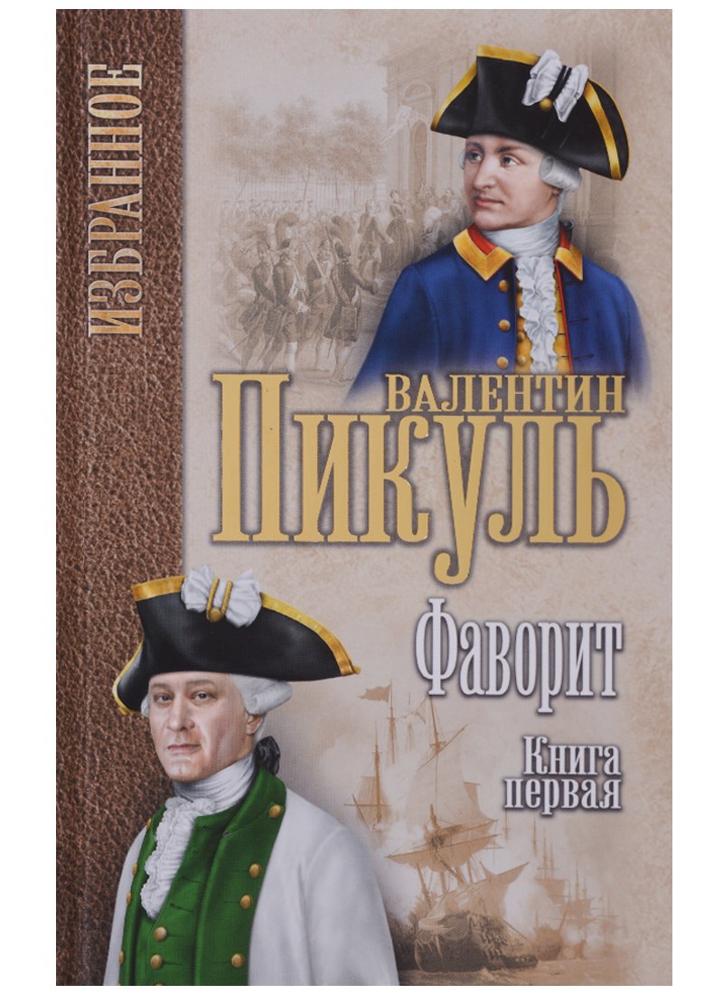 

Фаворит : роман в 2 книгах. Книга 1. Его императрица