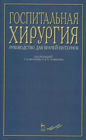 Госпитальная терапия курс. Бисенков Госпитальная хирургия том 1. Книги по госпитальной хирургии. Госпитальная хирургия учебник. Госпитальная хирургия учебник для медицинских вузов.