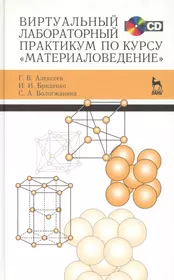 Виртуальный лабораторный практикум по курсу «Материаловедение» + CD  (Геннадий Алексеев) - купить книгу с доставкой в интернет-магазине  «Читай-город». ISBN: 978-5-8114-1516-8