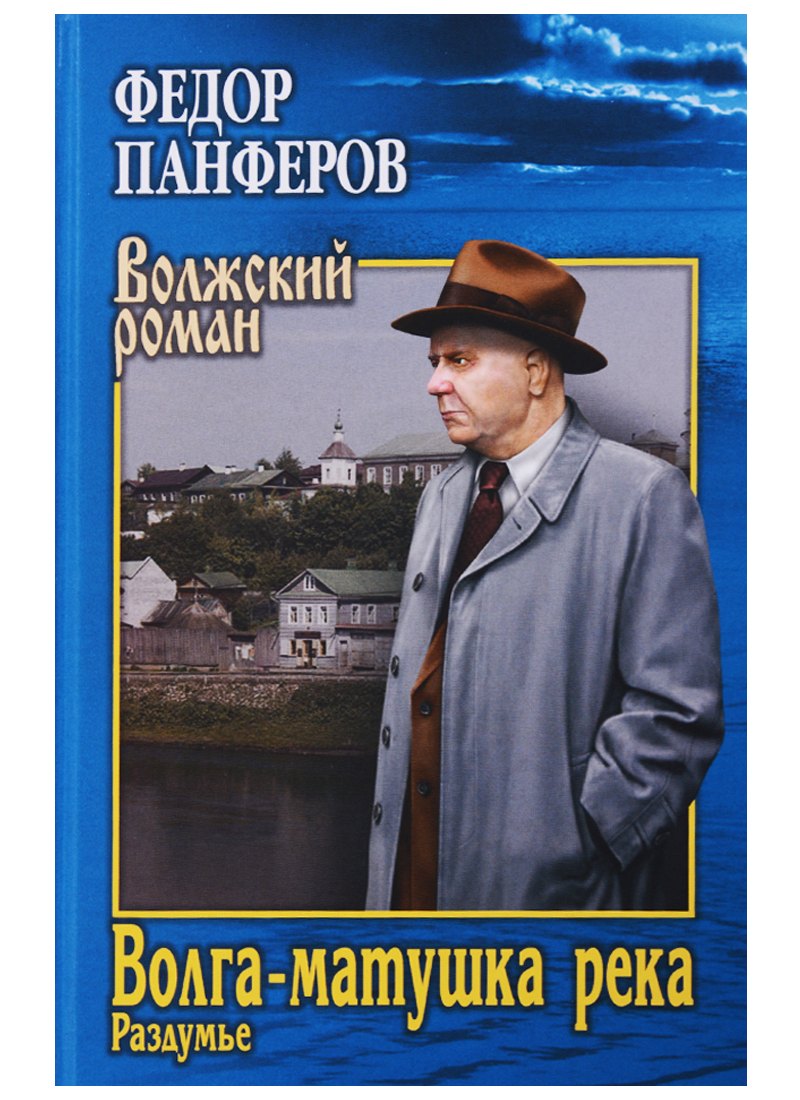 Панферов Федор Иванович Волга-матушка река. Кн.2. Раздумье