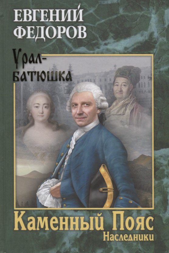 Федоров Евгений Александрович Каменный Пояс. Роман-трилогия. Кн.2. Наследники федоров евгений александрович каменный пояс кн 3 хозяин каменных гор т 1