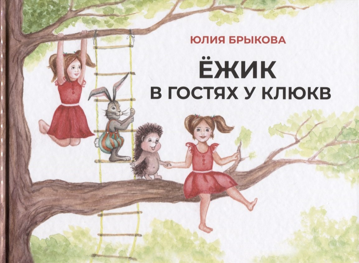 

Ежик в гостях у Клюкв (илл. Тумакова) Брыкова