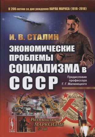 Экономические проблемы социализма в СССР (РоМ) Сталин — 2654505 — 1