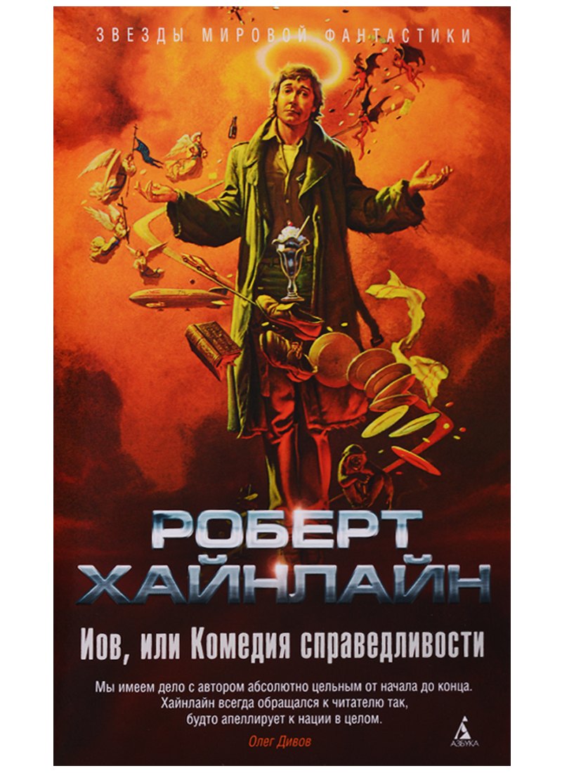 

Иов, или Комедия справедливости
