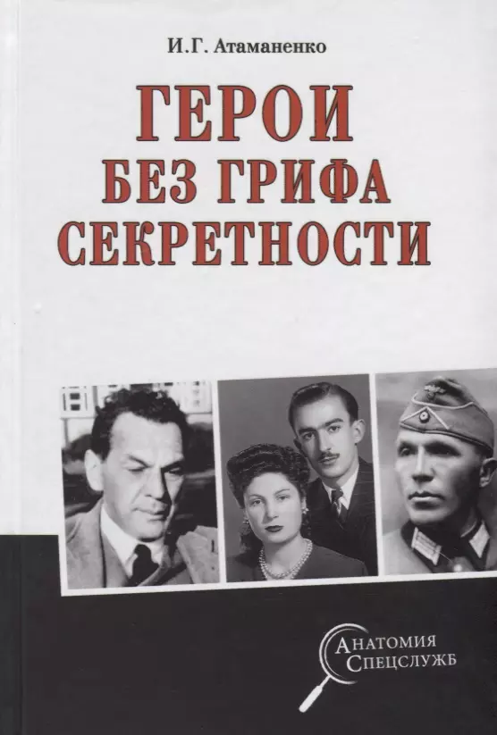 Атаманенко Игорь Григорьевич - Герои без грифа секретности