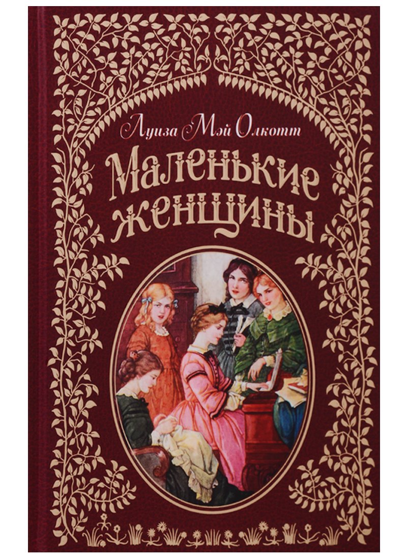 

Маленькие женщины