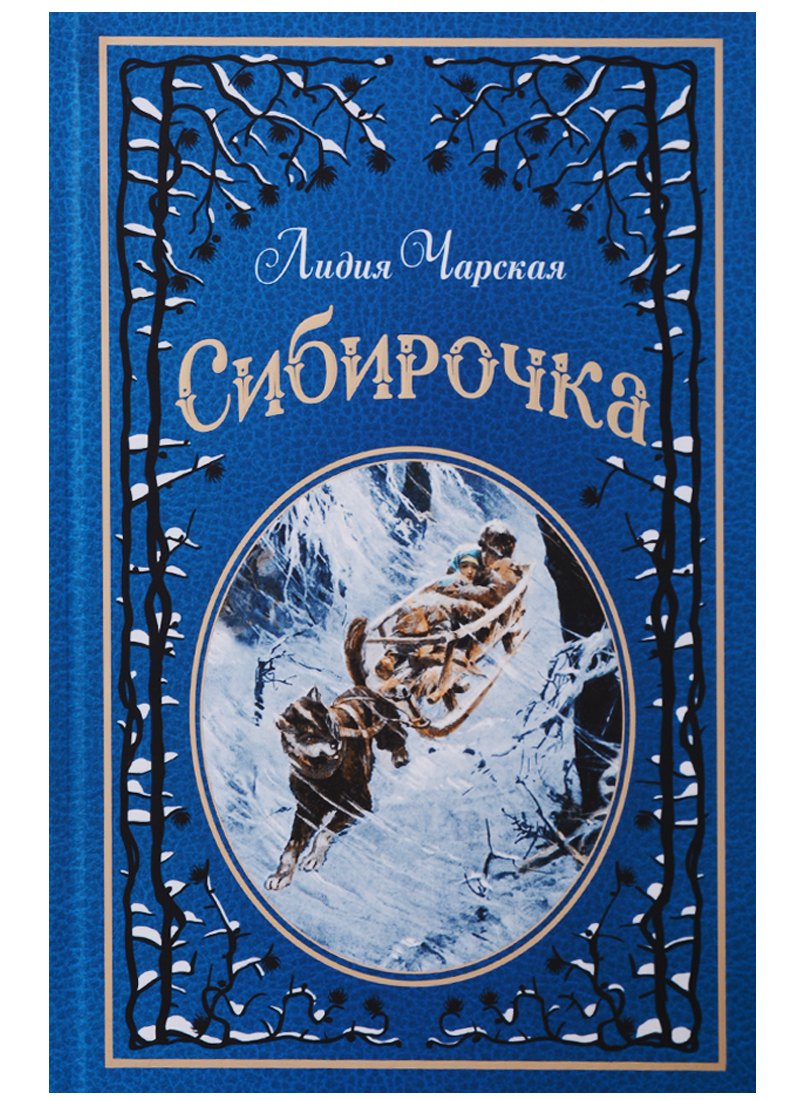

Сибирочка