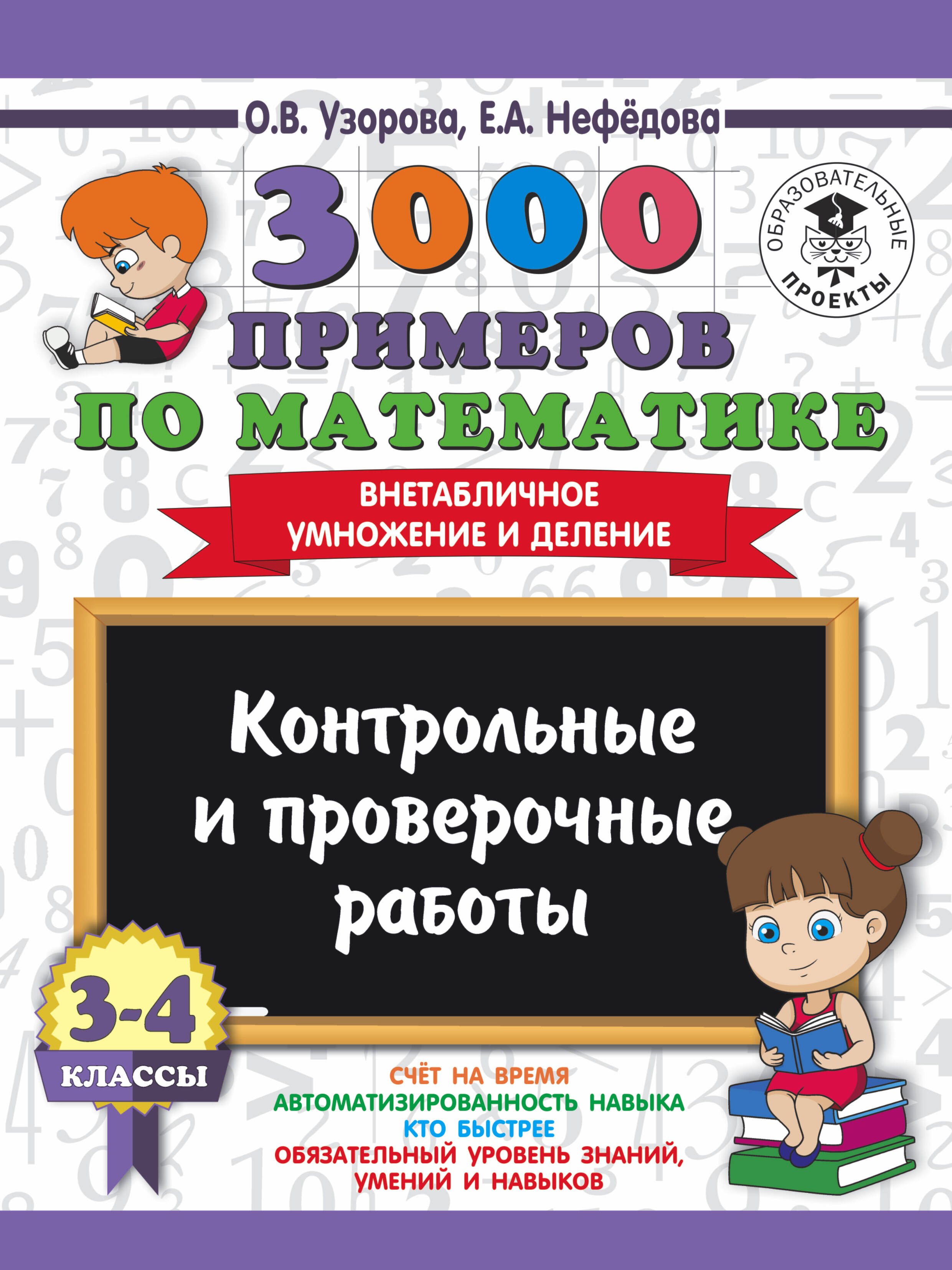 

3000 примеров по математике. 3-4 классы. Контрольные и проверочные работы. Внетабличное умножение и