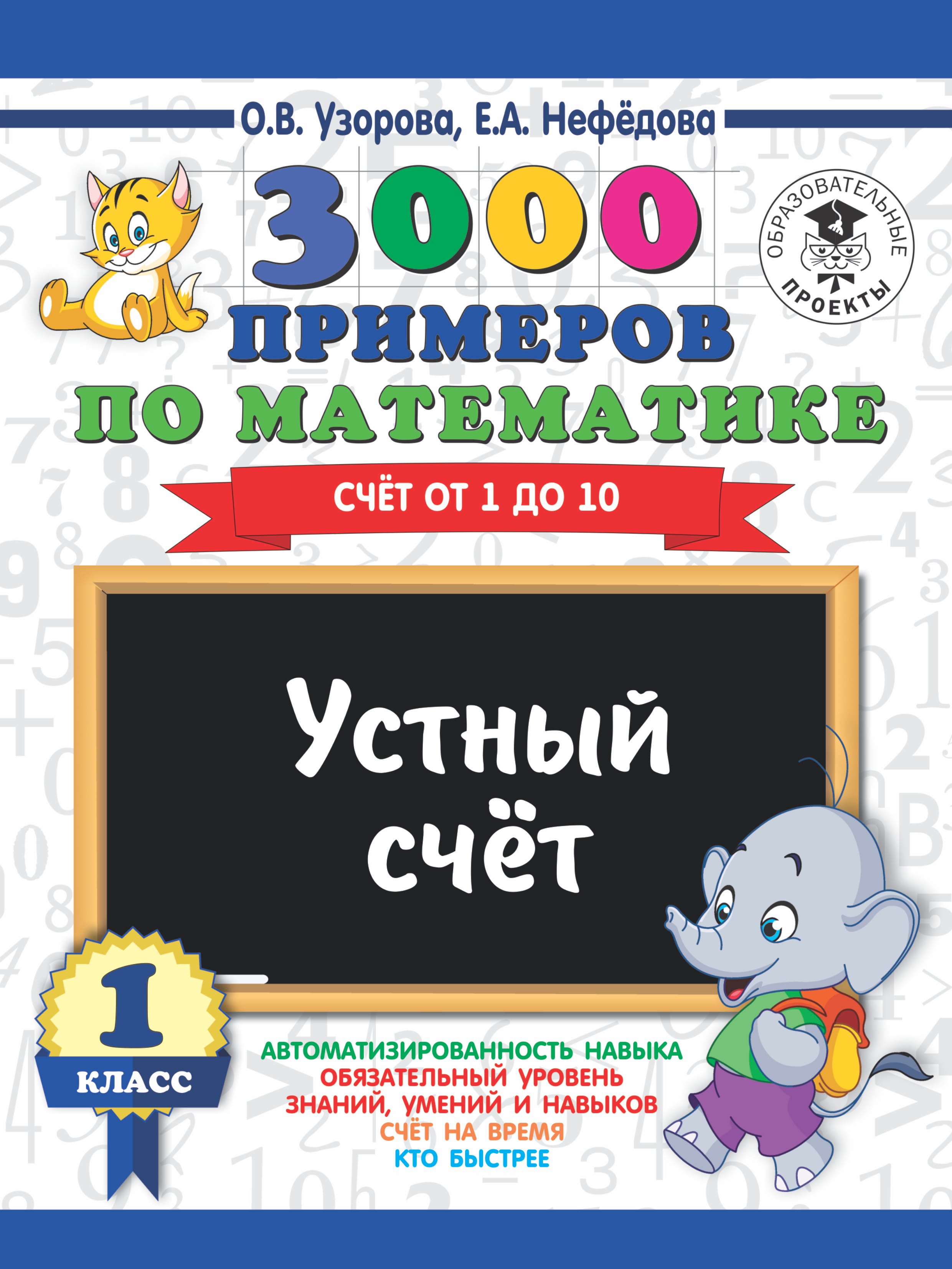 

3000 примеров по математике. 1 класс. Устный счет. Счет от 1 до 10.