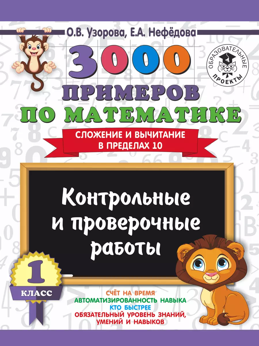 3000 примеров по математике. 1 класс. Контрольные и проверочные работы.  Сложение и вычитание в преде (Елена Нефедова, Ольга Узорова) - купить книгу  с доставкой в интернет-магазине «Читай-город». ISBN: 978-5-17-108944-3