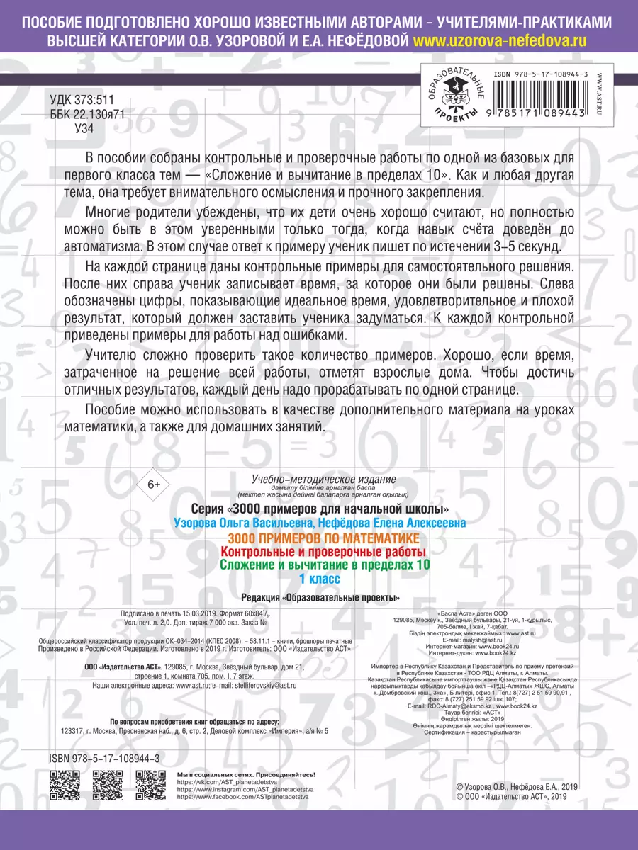 3000 примеров по математике. 1 класс. Контрольные и проверочные работы.  Сложение и вычитание в преде (Елена Нефедова, Ольга Узорова) - купить книгу  с доставкой в интернет-магазине «Читай-город». ISBN: 978-5-17-108944-3