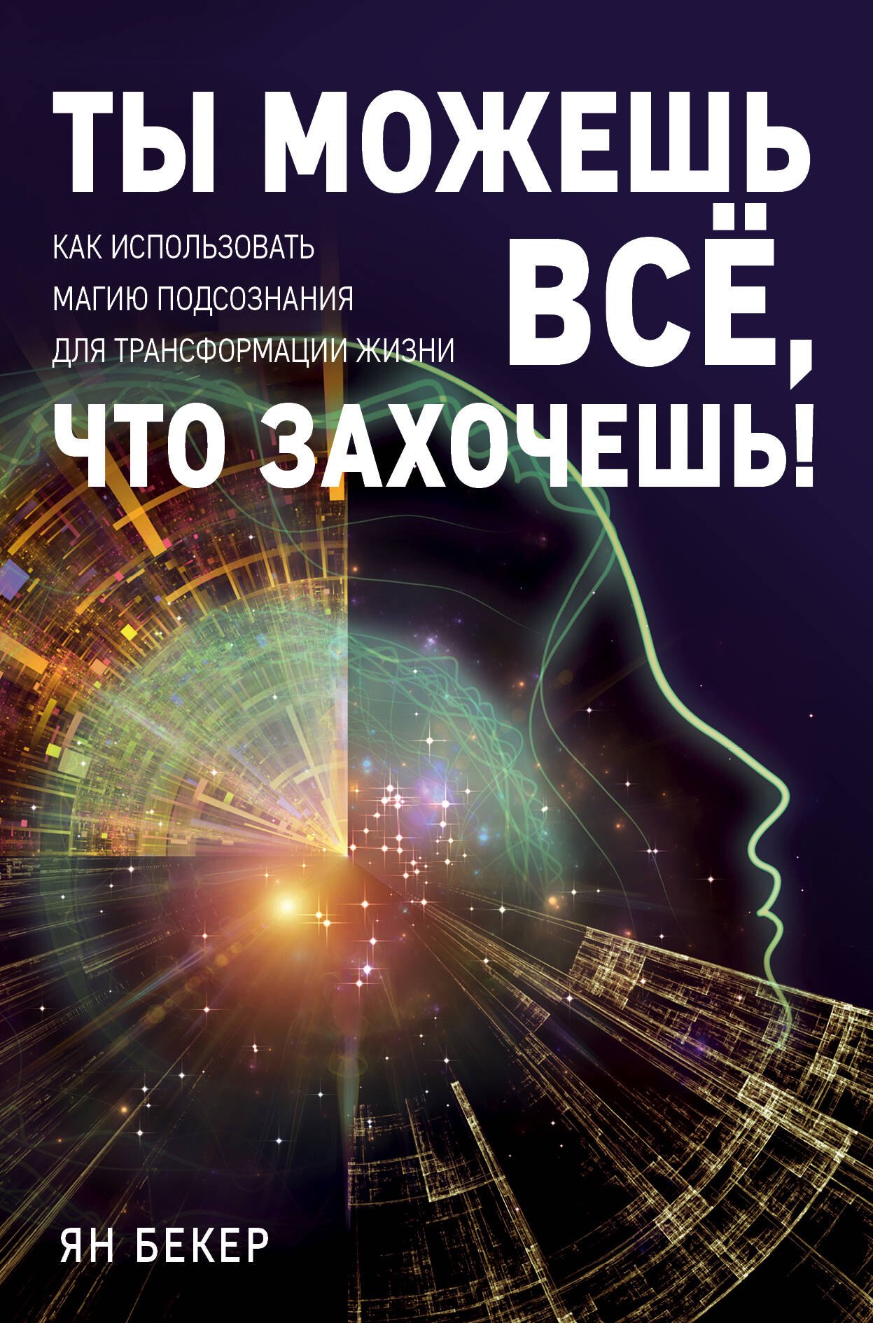 

Ты можешь все, что захочешь! Как использовать магию подсознания для трансформации жизни