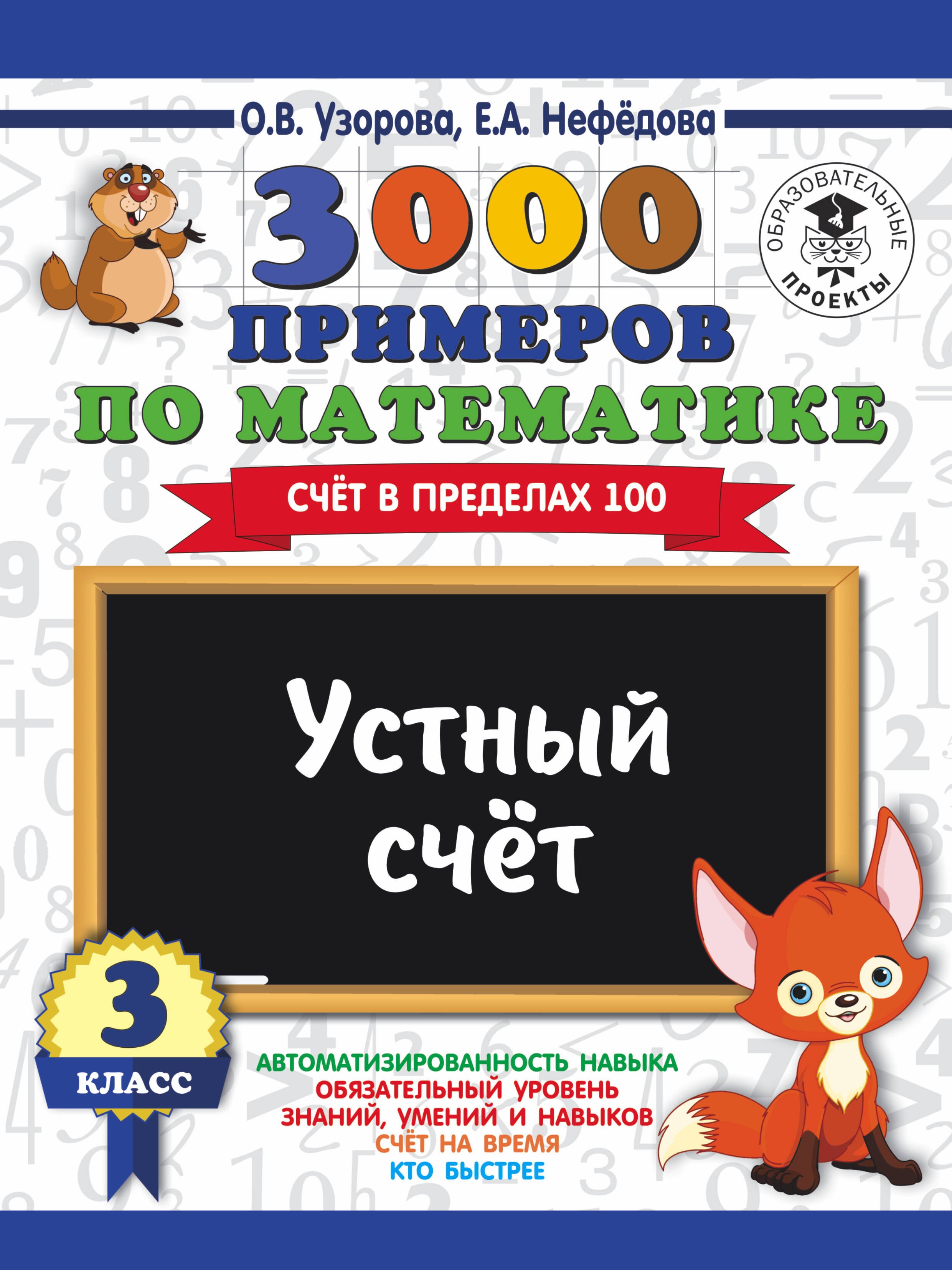 

3000 примеров по математике. 3 класс. Устный счет. Счет в пределах 100.
