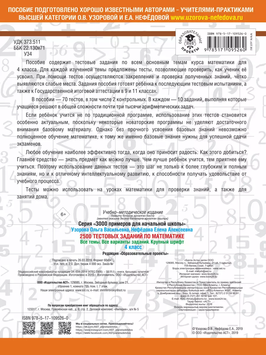 2500 тестовых заданий по математике. 4 класс. Все темы. Все варианты  заданий. Крупный шрифт - купить книгу с доставкой в интернет-магазине  «Читай-город». ISBN: 978-5-17-109526-0