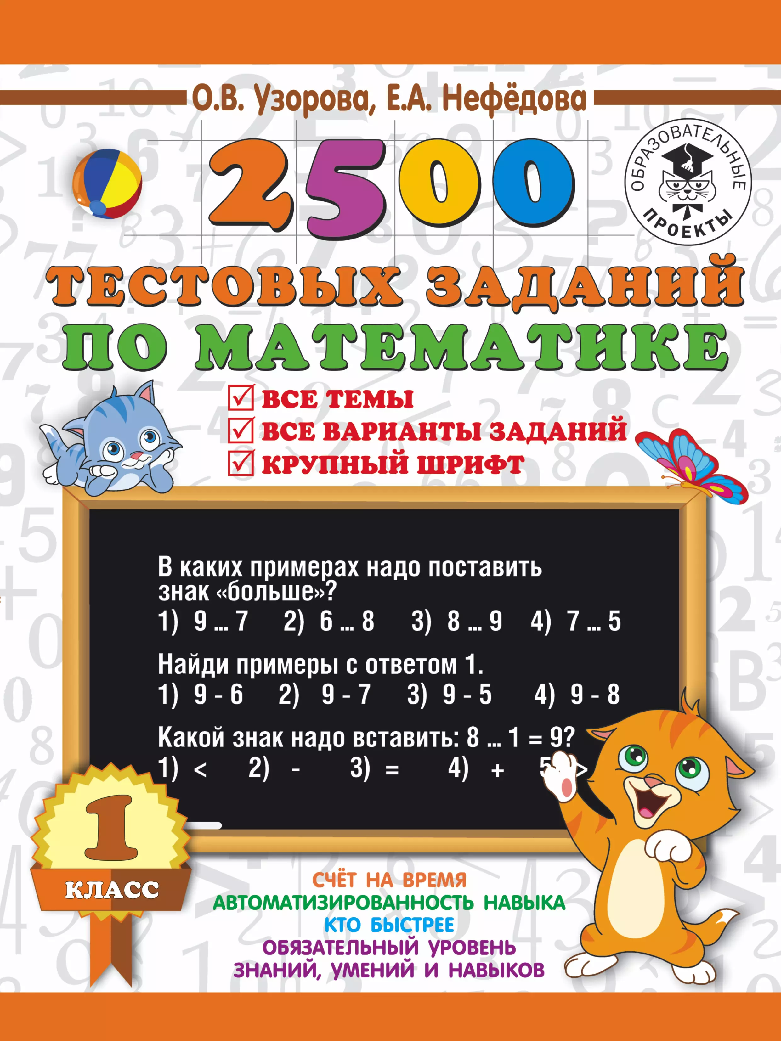 Нефедова Елена Алексеевна, Узорова Ольга Васильевна - 2500 тестовых заданий по математике. 1 класс. Все темы. Все варианты заданий. Крупный шрифт