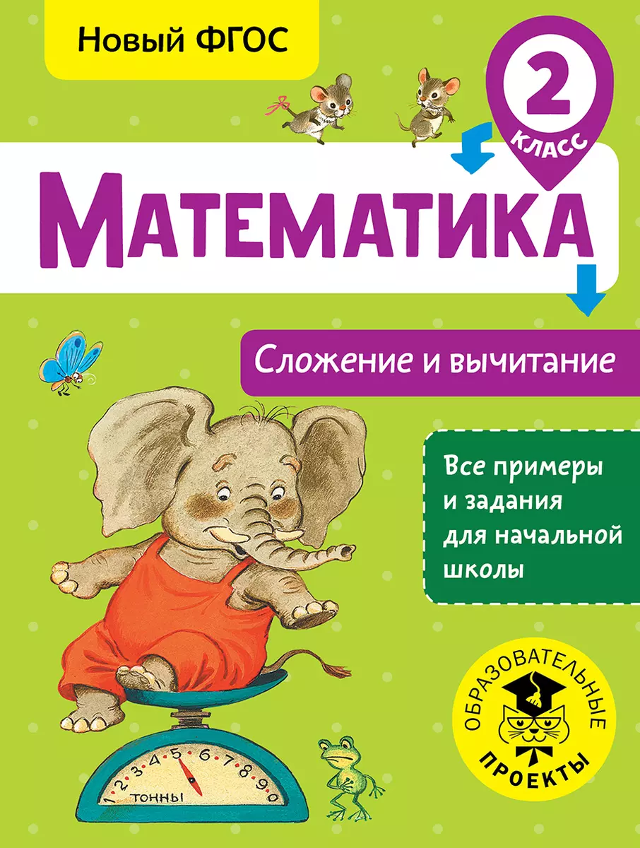 Математика. Сложение и вычитание. 2 класс - купить книгу с доставкой в  интернет-магазине «Читай-город». ISBN: 978-5-17-983077-1