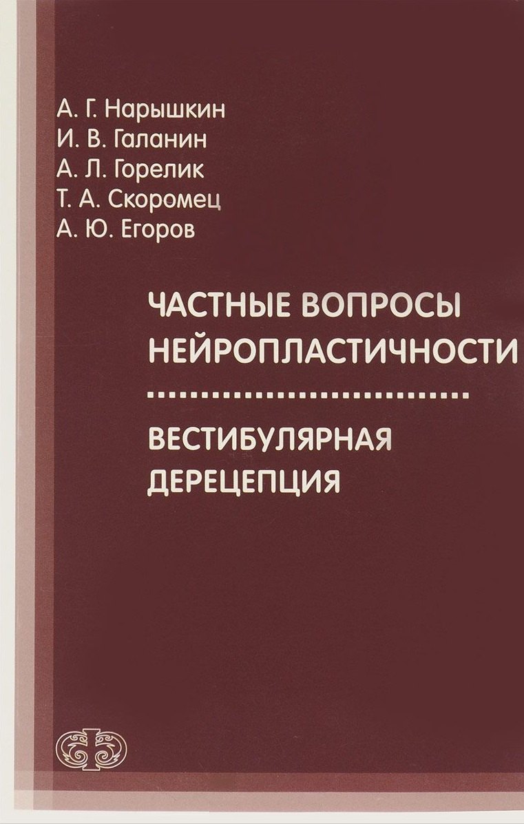 

Частные вопросы нейропластичности