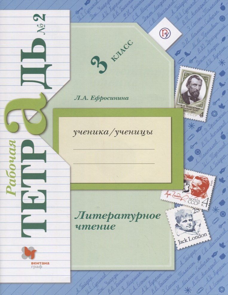 

Литературное чтение 3 кл. Р/т №2 (3,5 изд.) (мНШXXI) Ефросинина (РУ)