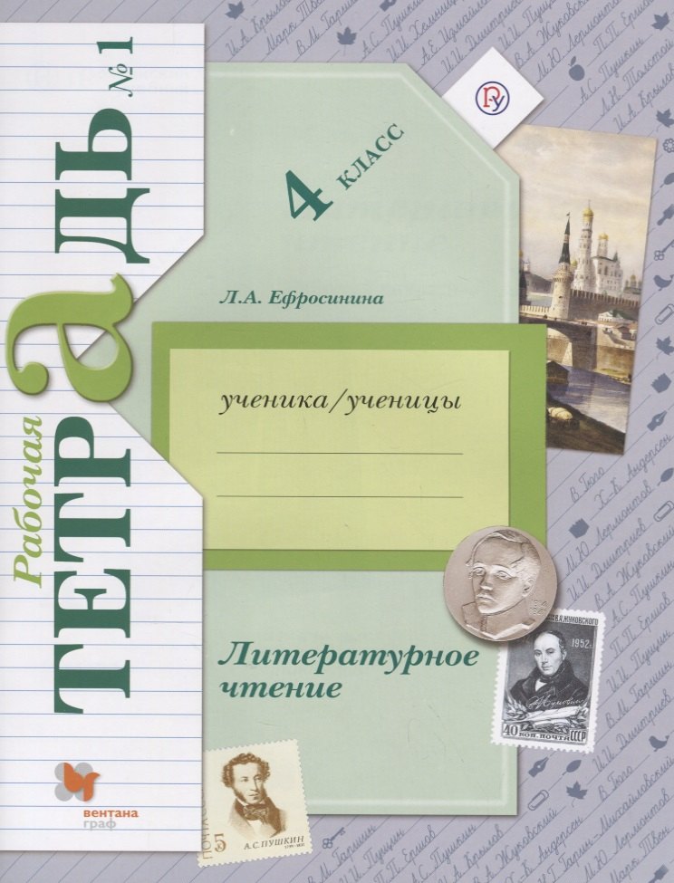 

Литературное чтение. 4 класс. Рабочая тетрадь №1